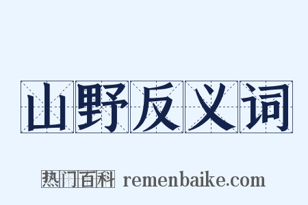 山野反义词是什么意思的图片
